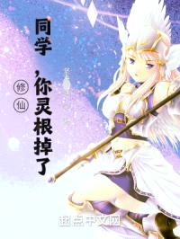 学姐，你灵根掉了