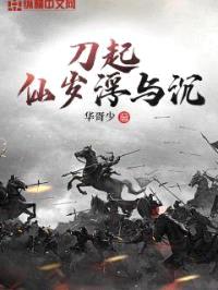 刀起:仙岁浮与尘