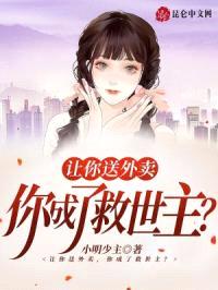 让你送外卖,你成了救世主?