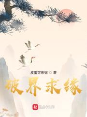 破界仙缘
