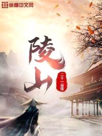 陵山