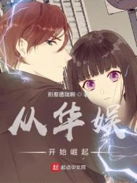 从华娱开始崛起