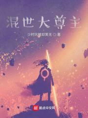 混世大尊主