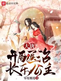 大唐：开局医治长乐公主