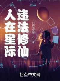 人在星际,违法修仙