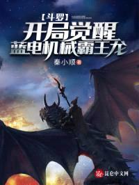 斗罗:开局觉醒蓝电机械霸王龙