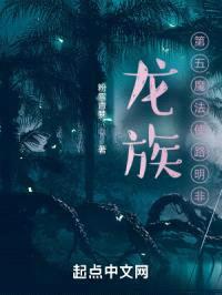 龙族:第五魔法使路明非