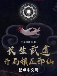 长生武道:开局镇压邪仙