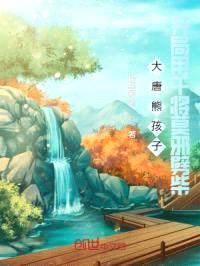 大唐熊孩子:开局用干将莫邪劈柴