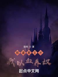 邪道君王才,我以血养奴