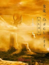 全民领主:多来一点debuff