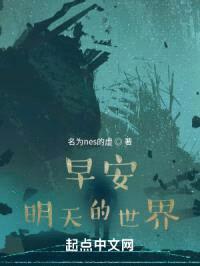早安,明天的世界