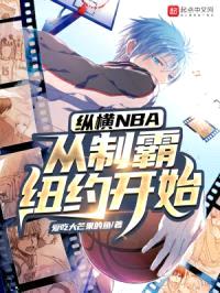 纵横NBA，从制霸纽约开始