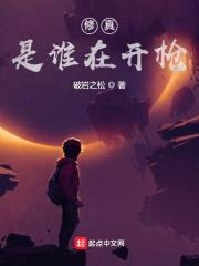修真：是谁在开枪？