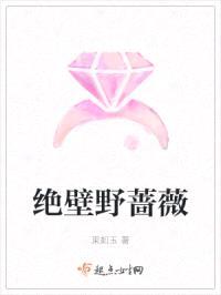 绝壁野蔷薇