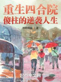 重生四合院:傻柱的逆袭人生