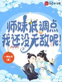 师妹低调点,我还没无敌呢!