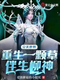 完美世界:重生一颗草,伴生柳神