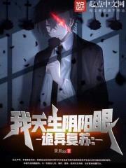 诡异复苏:我天生阴阳眼
