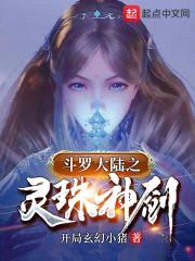 斗罗之灵珠神剑