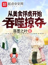 从美食俘虏开始吞噬掠夺