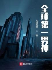 全球第一男神