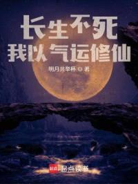修仙，从长生不死开始