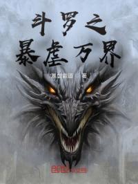 斗罗之暴虐万界