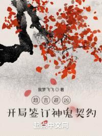趋吉避凶:开局签订神鬼契约