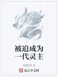 被迫成为一代灵主