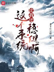 这个系统比我还稳健啊