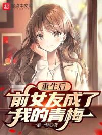 重生后,前女友成了我的青梅
