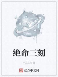 绝命三刻