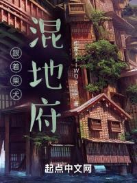 跟着柴犬混地府