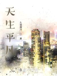 天生平凡