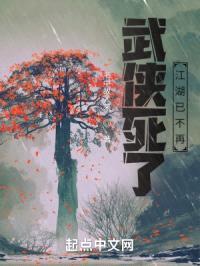 武侠死了,江湖已不再