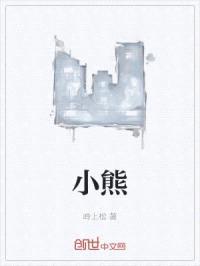 小熊