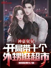 神豪舅舅:开局带十个外甥逛超市
