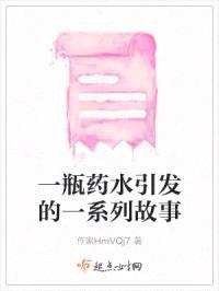 一瓶药水引发的一系列故事