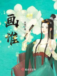 画谁