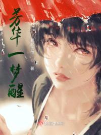 芳华一梦醒