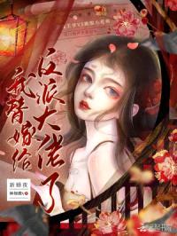 新婚夜!我替嫁给反派大佬了