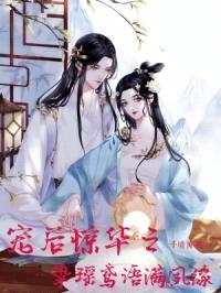 宠后惊华之挚瑶鸢语满夙缘