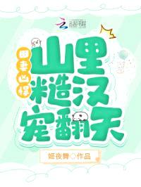 田妻凶悍,山里糙汉宠翻天