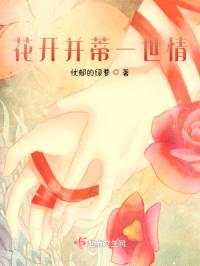 花开并蒂一世情