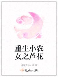 重生小农女之芦花