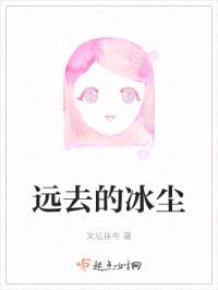 远去的冰尘