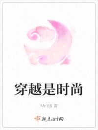 穿越是时尚
