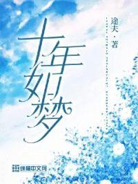十年如梦