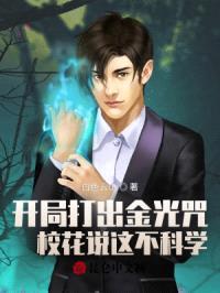 疯了吧,我一个道士你跟我谈科学?